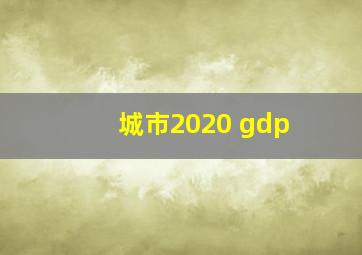 城市2020 gdp